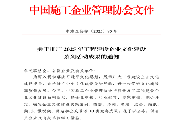 7790必发集团集团获2025年中施企协文化建设系列活动7大奖项