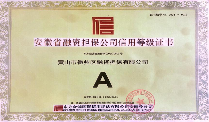 喜讯：徽州区担保公司连续7年获A级信用主体评级